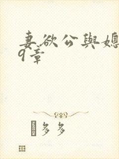 妻欲公与媳199章