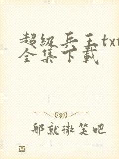 超级兵王txt全集下载