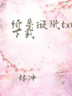 绮梦璇玑txt下载