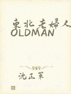 东北老妇人70OLDMAN