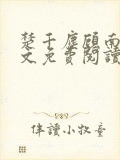 楚千尘顾南昭全文免费阅读