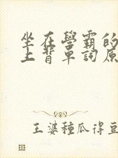 坐在学霸的棍子上背单词原文