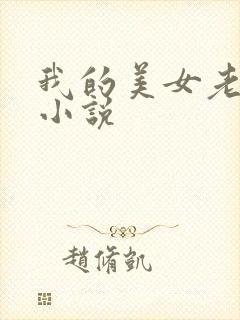 我的美女老板 小说