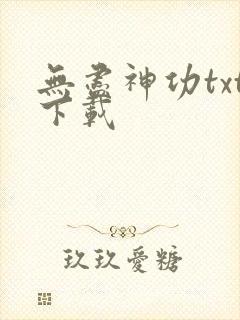 无尽神功txt下载