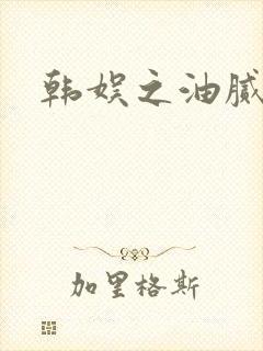 韩娱之油腻夫妇