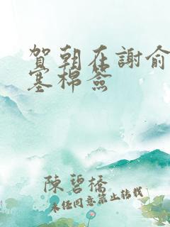 贺朝在谢俞里面塞棉签