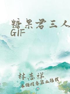 糖果君三人运动GIF