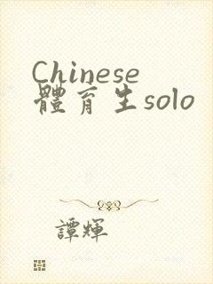 Chinese体育生solo