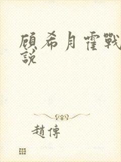 顾希月霍战霆小说