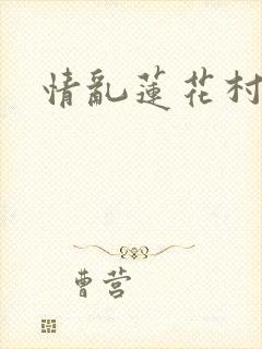 情乱莲花村