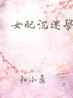 女配沉迷学习