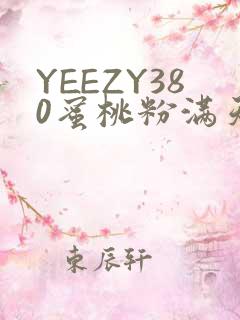 YEEZY380蜜桃粉满天星三叶草