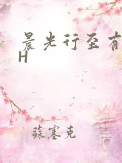 晨光行至有歌处H