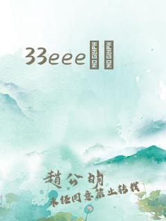 33eeeС˵