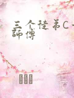 三个徒弟C一个师傅