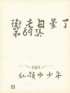 卫老日晕了淑蓉第69集