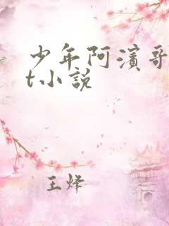 少年阿滨哥txt小说