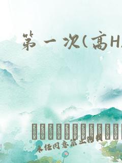 第一次(高H)