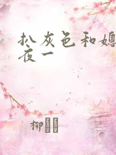 扒灰色和媳妇之夜一