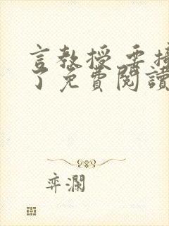 言教授 要撞坏了免费阅读