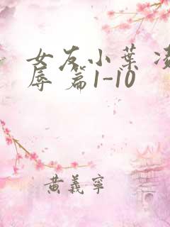 女友小叶 凌 辱 篇1-10