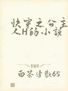 快穿之公主被僧人H的小说