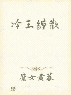 冷王缠欢