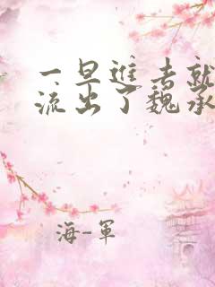 一旦进去就无法流出了魏承泽