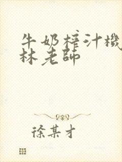 牛奶榨汁机po林老师