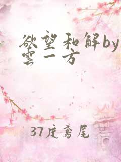 欲望和解by寺云一方