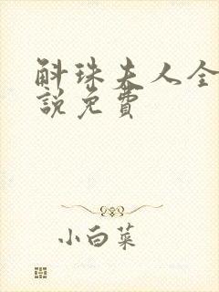 斛珠夫人全本小说免费