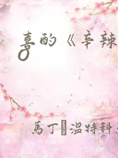 喜酌《辛辣》PO