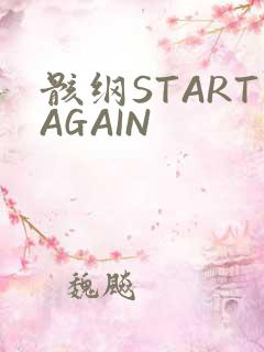 骸纲STARTAGAIN