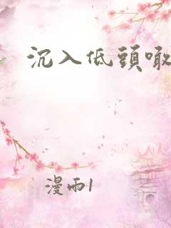 沉入低头喊宝贝