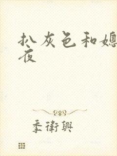 扒灰色和媳妇之夜