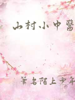 山村小中医