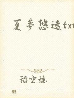 夏梦悠远txt