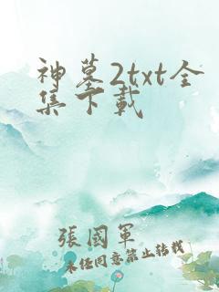 神墓2txt全集下载