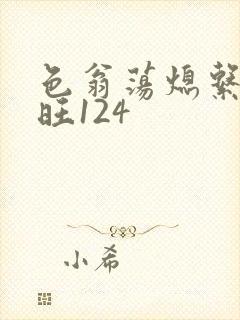 色翁荡熄系列老旺124