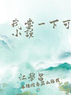 我尝一下可以吗小说