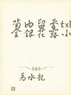 菊内留香txl金银花露小庄