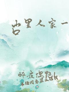 山里人家一家三口