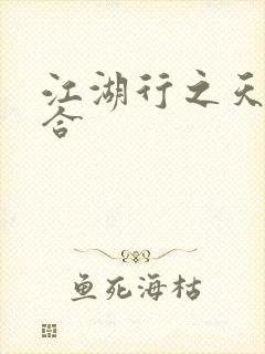 江湖行之天作之合