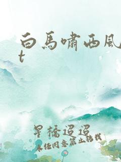 白马啸西风txt