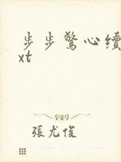 步步惊心续集txt