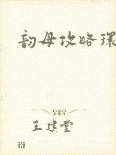 韵母攻略环翠阁