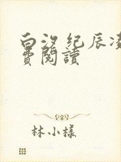 白汐 纪辰凌免费阅读