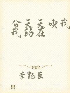 公天天吃我奶躁我的在