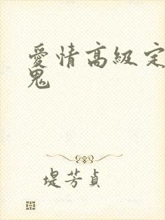 爱情高级定制内鬼