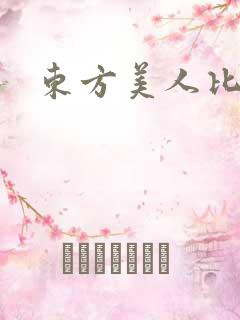 东方美人比思